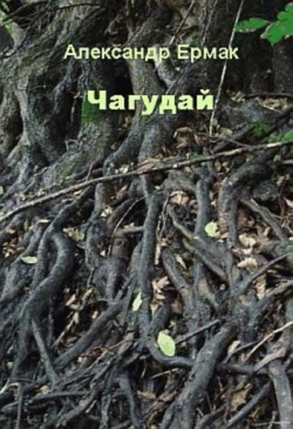 Александр Николаевич Ермак. Чагудай