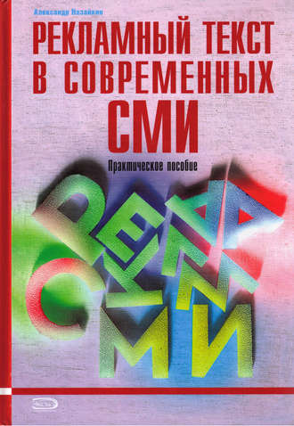 Александр Назайкин. Рекламный текст в современных СМИ