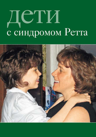 . Дети с синдромом Ретта