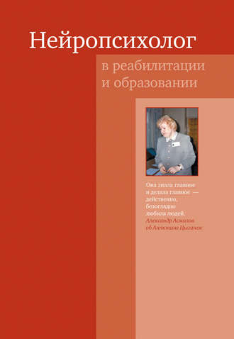 . Нейропсихолог в реабилитации и образовании