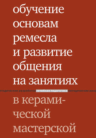 . Обучение основам ремесла и развитие общения на занятиях в керамической мастерской