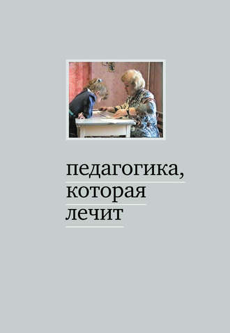 . Педагогика, которая лечит. Опыт работы с особыми детьми