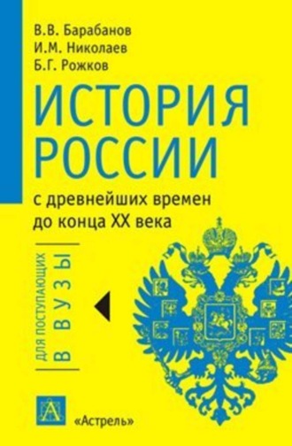 . История России с древнейших времен до конца XX века