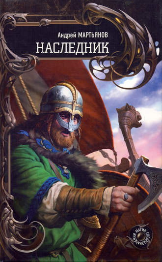 Андрей Мартьянов. Наследник