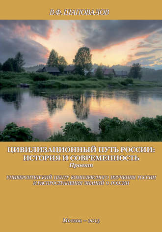 . Цивилизационный путь России: история и современность. Методологические принципы. Проект. Программа