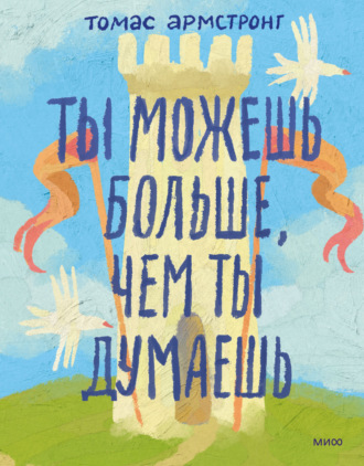 Томас Армстронг. Ты можешь больше, чем ты думаешь
