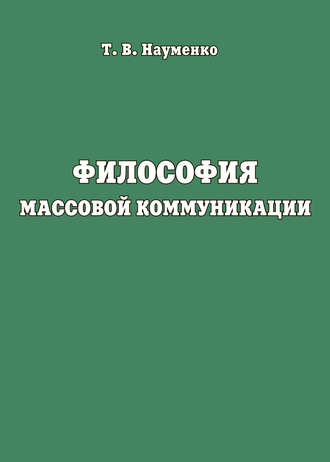 . Философия массовой коммуникации