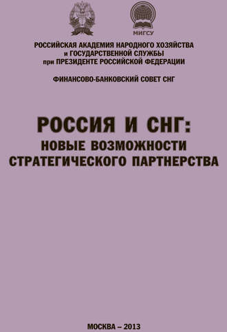 . Россия и СНГ: новые возможности стратегического партнерства. Материалы международной научно-практической конференции. Сборник научных статей РАНХиГС и ФБС СНГ