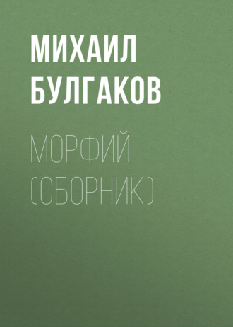 Михаил Булгаков. Морфий (сборник)