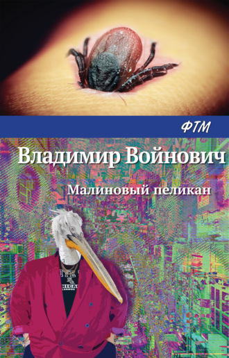 . Малиновый пеликан