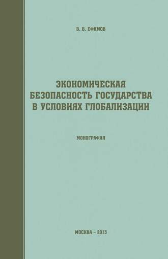 В. В. Ефимов. Экономическая безопасность государства в условиях глобализации
