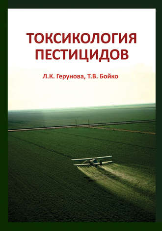. Токсикология пестицидов