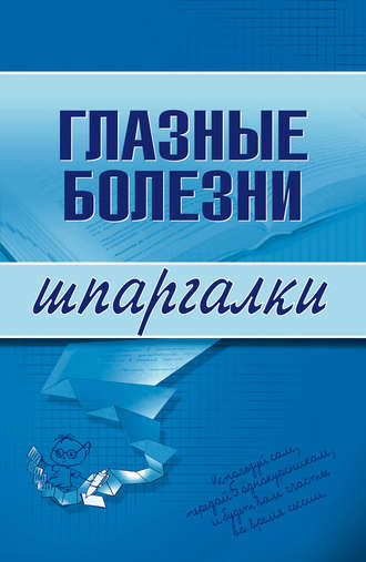 . Глазные болезни