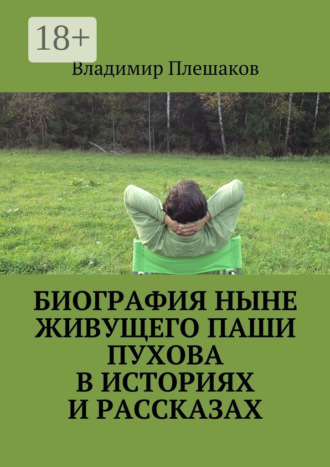 Владимир Плешаков. Биография ныне живущего Паши Пухова в историях и рассказах