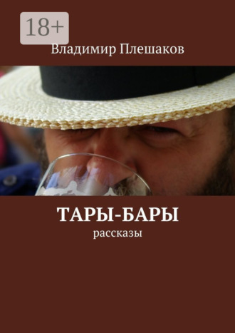 Владимир Плешаков. Тары-бары. рассказы