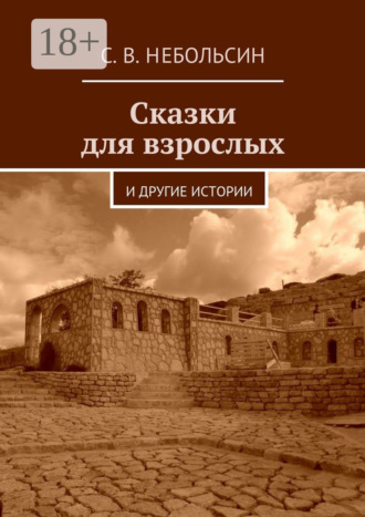 . Сказки для взрослых. и другие истории