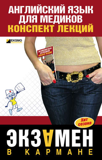 . Английский язык для медиков: конспект лекций