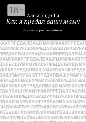 . Как я предал вашу маму. Основано на реальных событиях