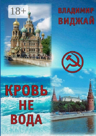 Владимир Виджай. Кровь не вода