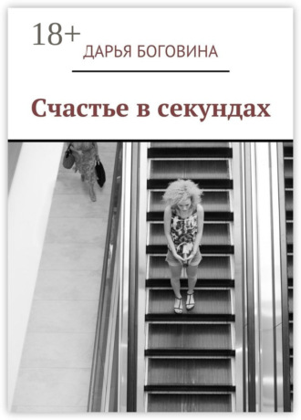 Дарья Боговина. Счастье в секундах
