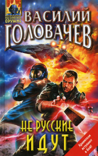 . Не русские идут