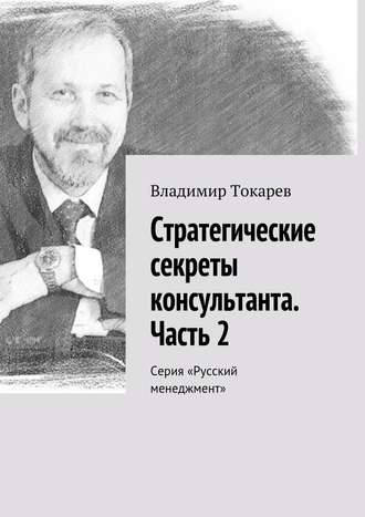 . Стратегические секреты консультанта. Часть 2. Серия «Русский менеджмент»