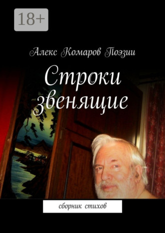 . Строки звенящие. сборник стихов