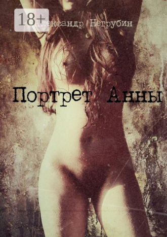 Александр Негрубин. Портрет Анны