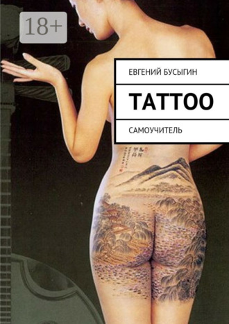 Евгений Бусыгин. Tattoo. Самоучитель