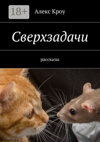 Алекс Кроу. Сверхзадачи. рассказы