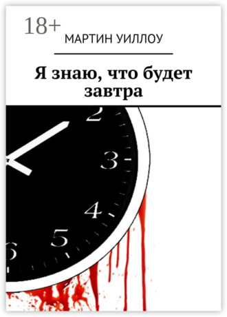 Мартин Уиллоу. Я знаю, что будет завтра