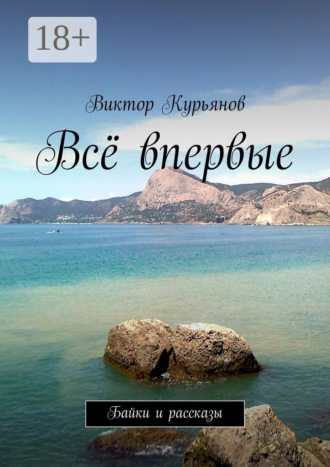 Виктор Курьянов. Всё впервые. Байки и рассказы