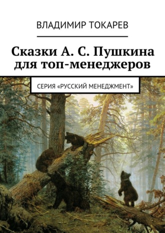 Владимир Токарев. Сказки А. С. Пушкина для топ-менеджеров