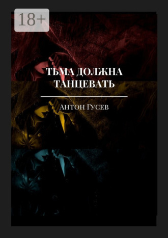 . Тьма должна танцевать. История серийного убийцы и его исправления