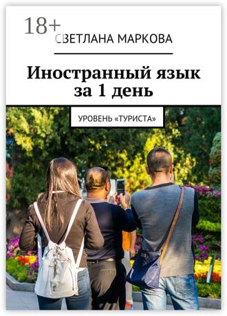 . Иностранный язык за 1 день. Уровень «Туриста»