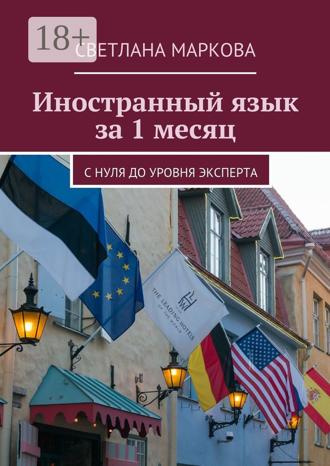 . Иностранный язык за 1 месяц. С нуля до уровня эксперта