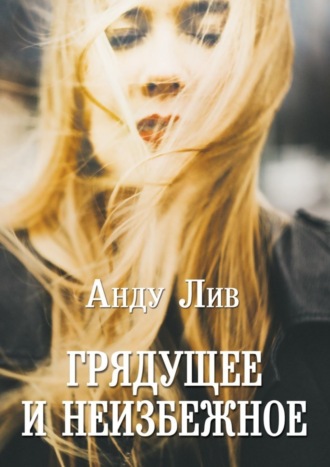 . Грядущее и неизбежное