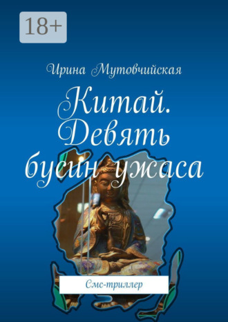 Ирина Мутовчийская. Китай. Девять бусин ужаса. Смс-триллер