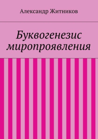 . Буквогенезис миропроявления