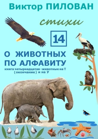 . О животных по алфавиту. Книга четырнадцатая. Животные на Т (окончание) и на У