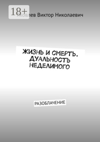 . Жизнь и смерть. Дуальность неделимого. Первая книга откровений (Разоблачение)
