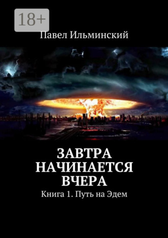 . Завтра начинается вчера. Книга 1. Путь на Эдем