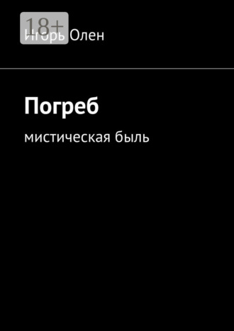 . Погреб. Мистическая быль