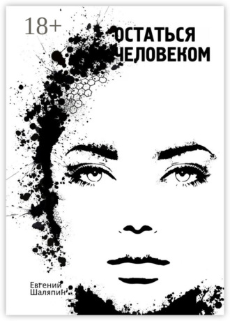 Евгений Шаляпин. Остаться человеком