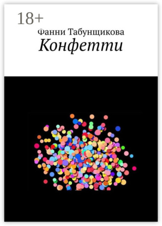 . Конфетти