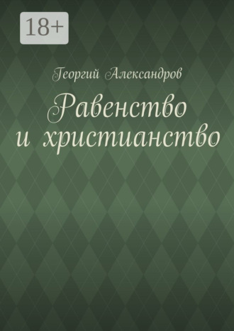 . Равенство и христианство