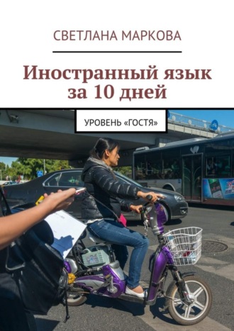. Иностранный язык за 10 дней. Уровень «Гостя»
