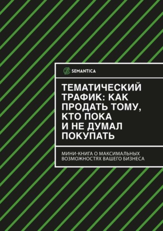 SEMANTICA. Тематический трафик: как продать тому, кто пока и не думал покупать