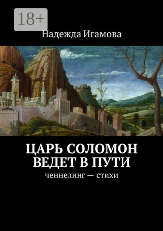 . Царь Соломон ведет в пути. ченнелинг – стихи