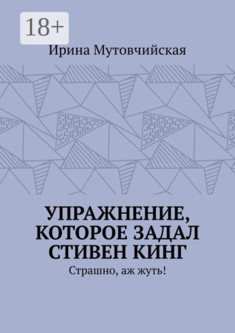 . Упражнение, которое задал Стивен Кинг. Страшно, аж жуть!